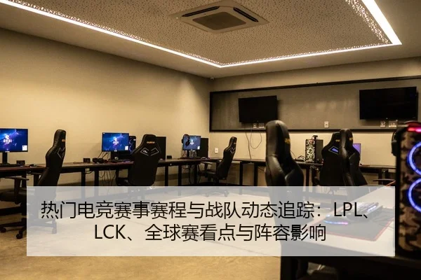 re-men-dian-jing-sai-shi-sai-cheng-yu-zhan-dui-dong-tai-zhui-zong-quan-qiu-sai-kan-dian-yu-zhen-rong-ying-xiang-2-155.jpg
