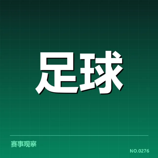 确认的参赛队伍和近期表现