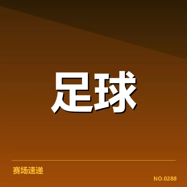 亚足联冠军联赛梯队提拔：俱乐部青训发展成疑问