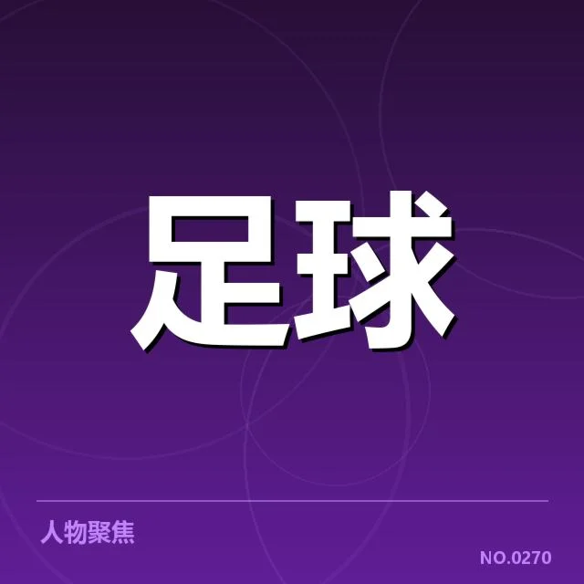 费内巴切近期确认的阵容与赛程情况