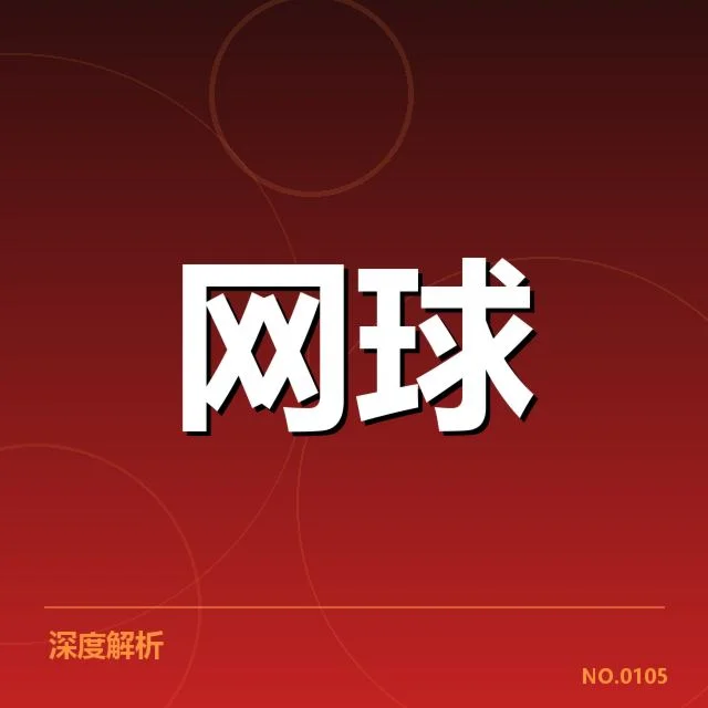 李娜网球大满贯夺冠：场数变化到底有何意义