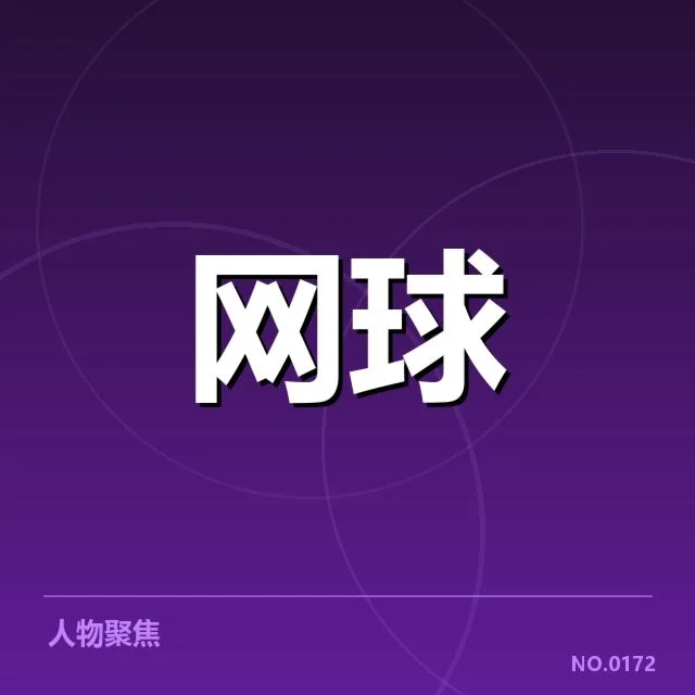 核心数据：李娜大满贯夺冠的场数统计