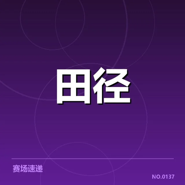 中国田径奥运选拔赛：选手资格与选拔机制何去何从