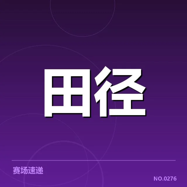 赛事报名与赛程安排细节