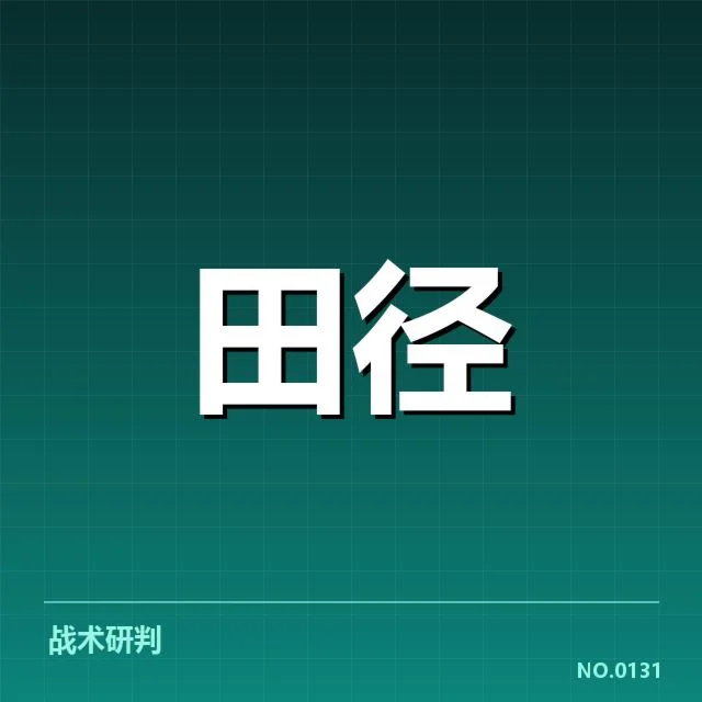 确认参赛名单及关键时间节点信息