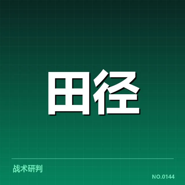 已确认的新方案核心训练名单与赛程安排