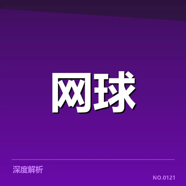 青少年网球赛成绩：选手实力与赛制公平存疑